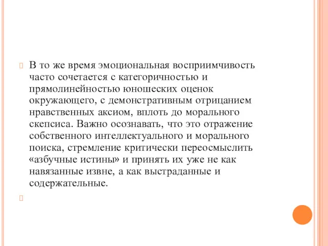 В то же время эмоциональная восприимчивость часто сочетается с категоричностью