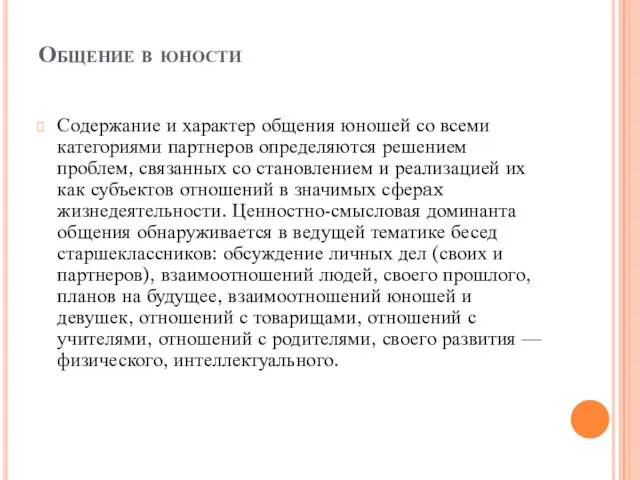 Общение в юности Содержание и характер общения юношей со всеми