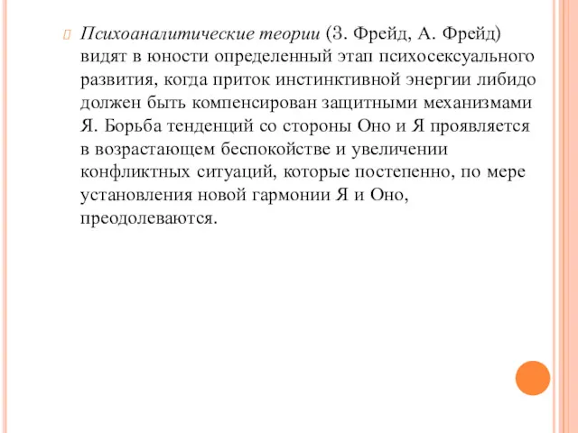 Психоаналитические теории (3. Фрейд, А. Фрейд) видят в юности определенный