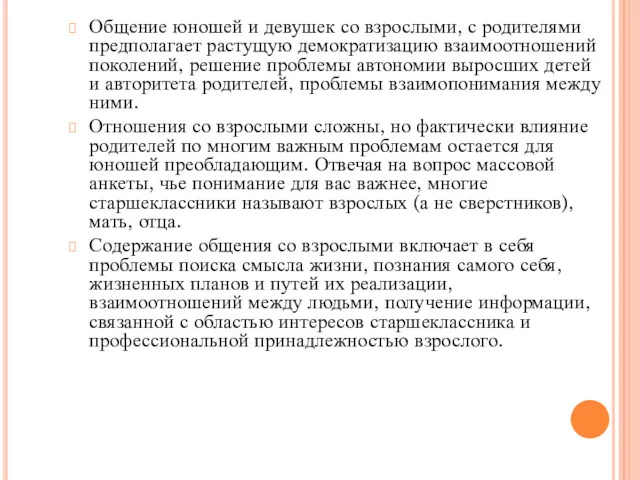 Общение юношей и девушек со взрослыми, с родителями предполагает растущую