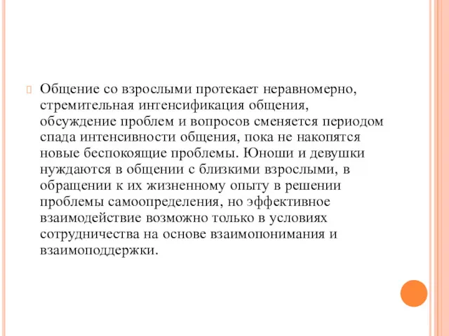 Общение со взрослыми протекает неравномерно, стремительная интенсификация общения, обсуждение проблем