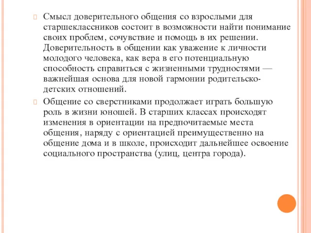 Смысл доверительного общения со взрослыми для старшеклассников состоит в возможности