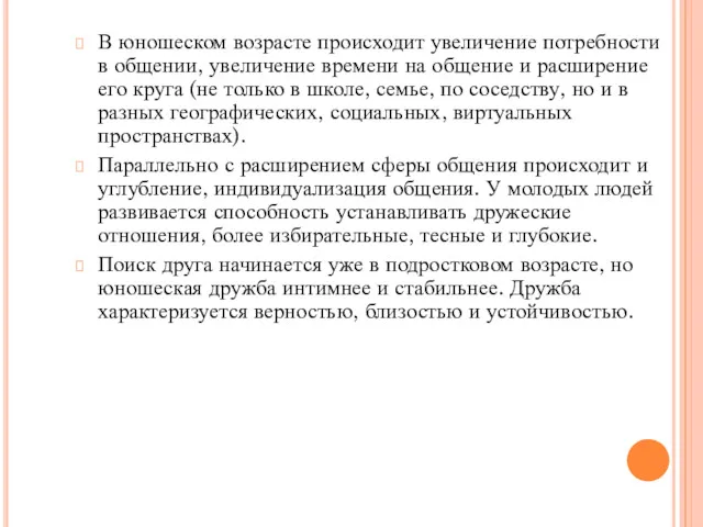 В юношеском возрасте происходит увеличение потребности в общении, увеличение времени