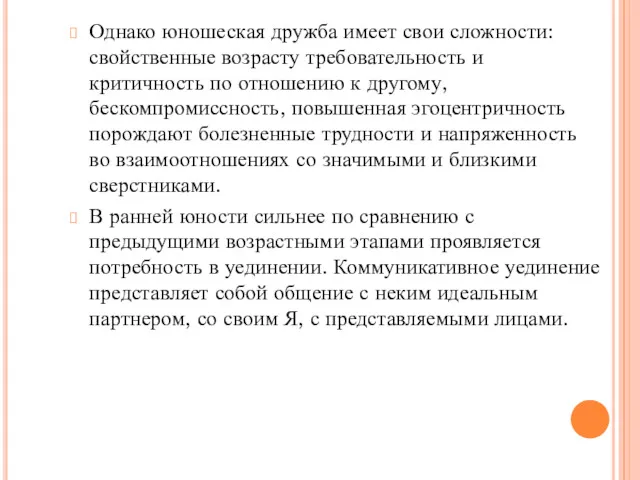 Однако юношеская дружба имеет свои сложности: свойственные возрасту требовательность и