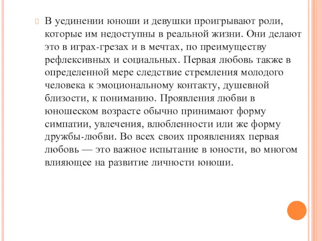 В уединении юноши и девушки проигрывают роли, которые им недоступны