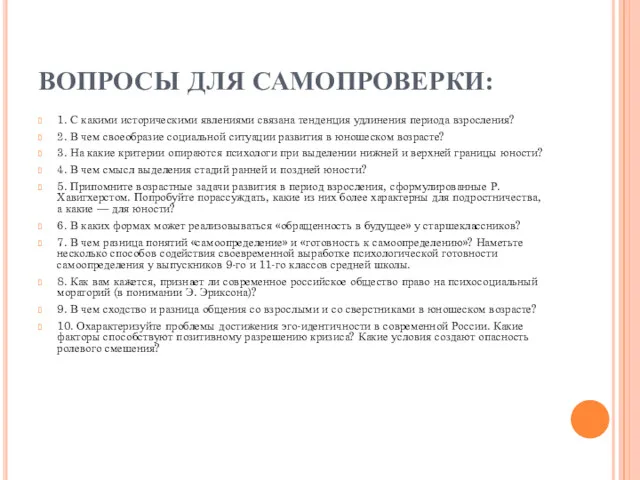 ВОПРОСЫ ДЛЯ САМОПРОВЕРКИ: 1. С какими историческими явлениями связана тенденция