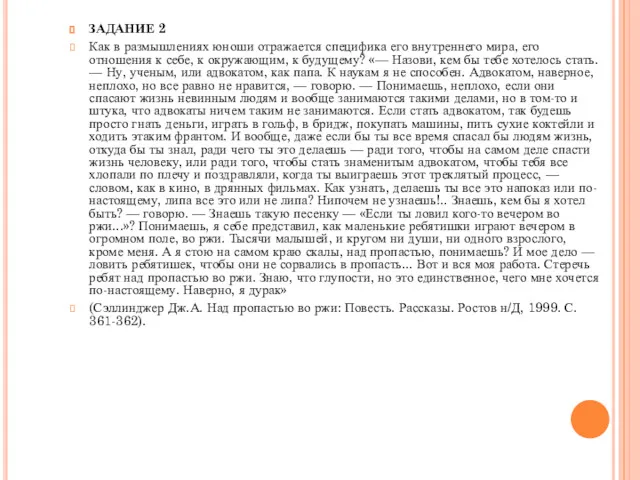ЗАДАНИЕ 2 Как в размышлениях юноши отражается специфика его внутреннего