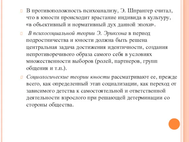 В противоположность психоанализу, Э. Шпрангер считал, что в юности происходит