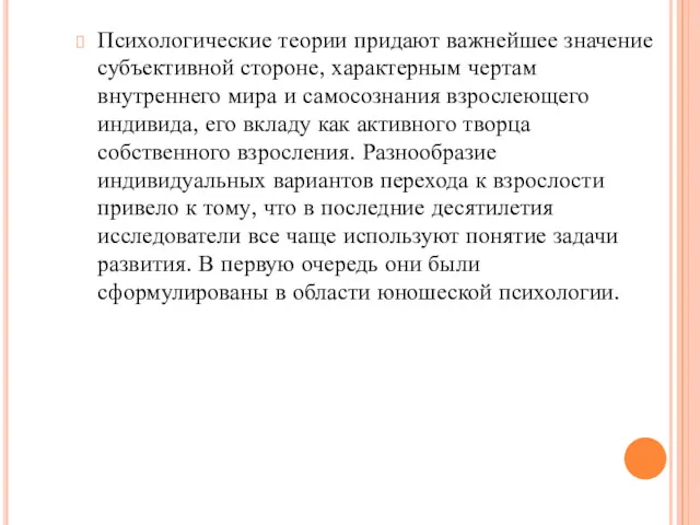 Психологические теории придают важнейшее значение субъективной стороне, характерным чертам внутреннего