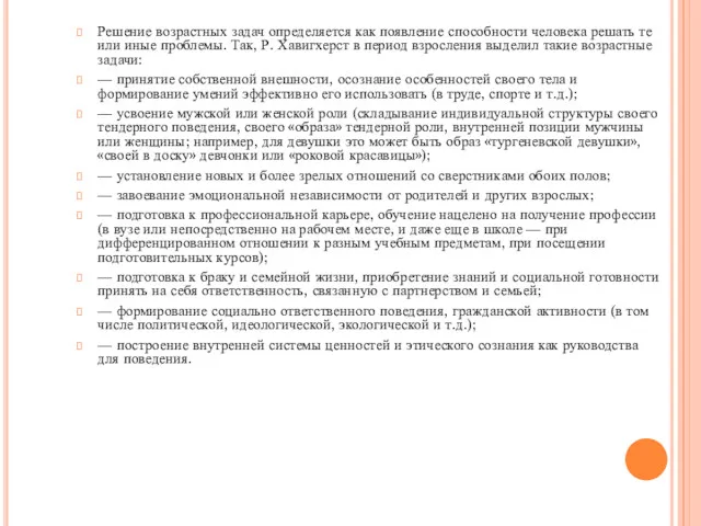 Решение возрастных задач определяется как появление способности человека решать те