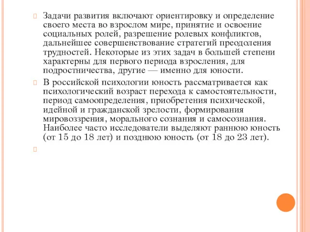 Задачи развития включают ориентировку и определение своего места во взрослом