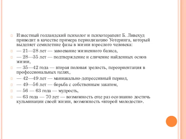 Известный голландский психолог и психотерапевт Б. Ливехуд приводит в качестве