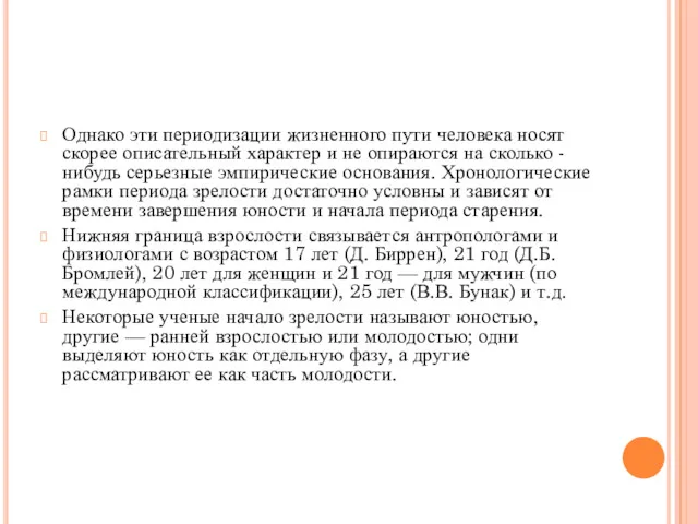 Однако эти периодизации жизненного пути человека носят скорее описательный характер и не опираются