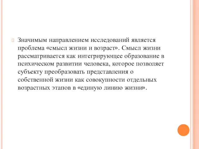 Значимым направлением исследований является проблема «смысл жизни и возраст». Смысл