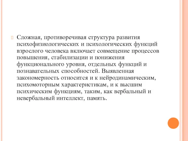 Сложная, противоречивая структура развития психофизиологических и психологических функций взрослого человека включает совмещение процессов