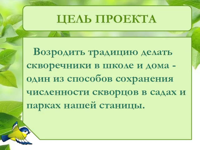 ЦЕЛЬ ПРОЕКТА Возродить традицию делать скворечники в школе и дома