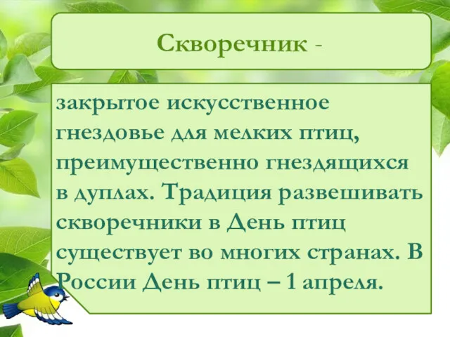 Скворечник - закрытое искусственное гнездовье для мелких птиц, преимущественно гнездящихся