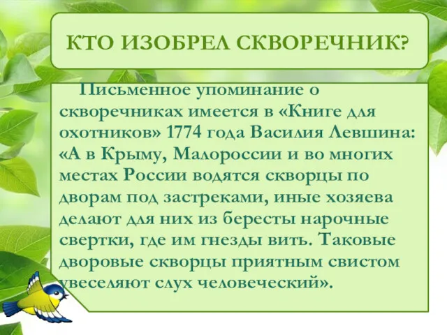 КТО ИЗОБРЕЛ СКВОРЕЧНИК? Письменное упоминание о скворечниках имеется в «Книге