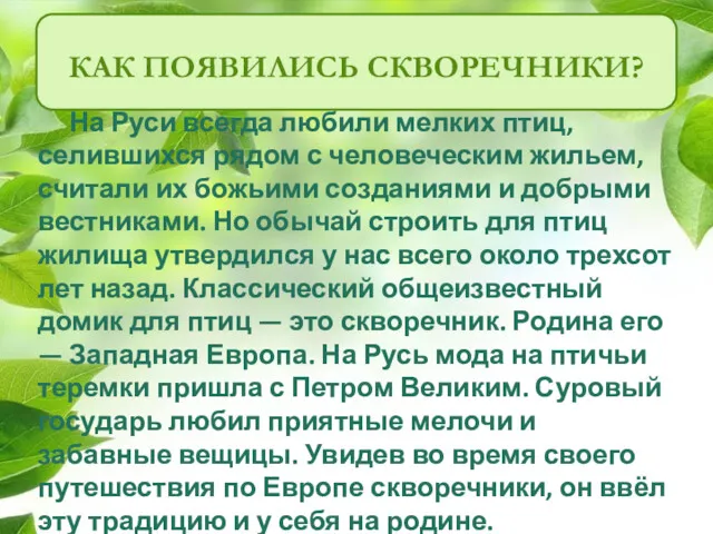 КАК ПОЯВИЛИСЬ СКВОРЕЧНИКИ? На Руси всегда любили мелких птиц, селившихся