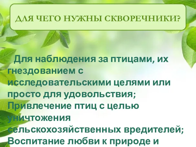 ДЛЯ ЧЕГО НУЖНЫ СКВОРЕЧНИКИ? Для наблюдения за птицами, их гнездованием