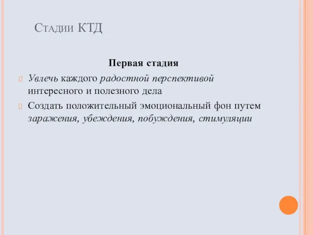 Стадии КТД Первая стадия Увлечь каждого радостной перспективой интересного и