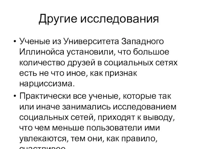 Другие исследования Ученые из Университета Западного Иллинойса установили, что большое