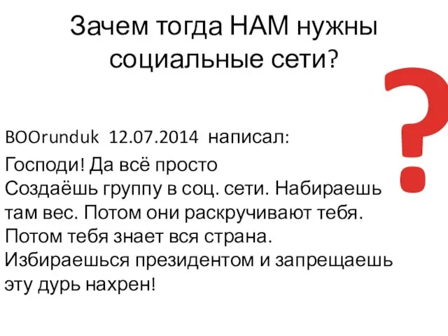 Зачем тогда НАМ нужны социальные сети? BOOrunduk 12.07.2014 написал: Господи!