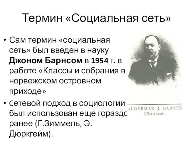 Термин «Социальная сеть» Сам термин «социальная сеть» был введен в