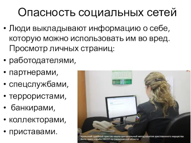 Опасность социальных сетей Люди выкладывают информацию о себе, которую можно