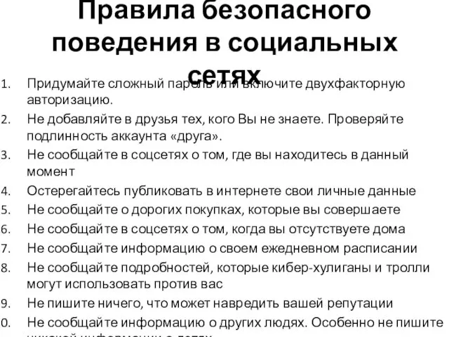 Правила безопасного поведения в социальных сетях Придумайте сложный пароль или