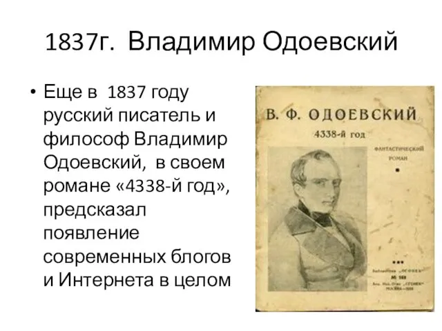 1837г. Владимир Одоевский Еще в 1837 году русский писатель и