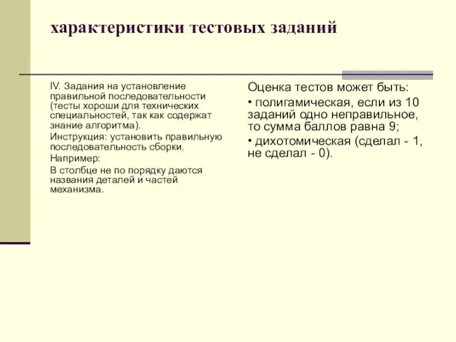 характеристики тестовых заданий IV. Задания на установление правильной последовательности (тесты