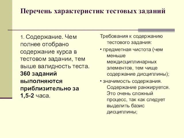 Перечень характеристик тестовых заданий 1. Содержание. Чем полнее отобрано содержание