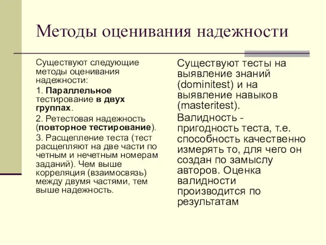 Методы оценивания надежности Существуют следующие методы оценивания надежности: 1. Параллельное