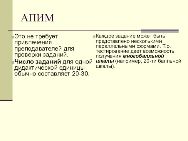 АПИМ Это не требует привлечения преподавателей для проверки заданий. Число