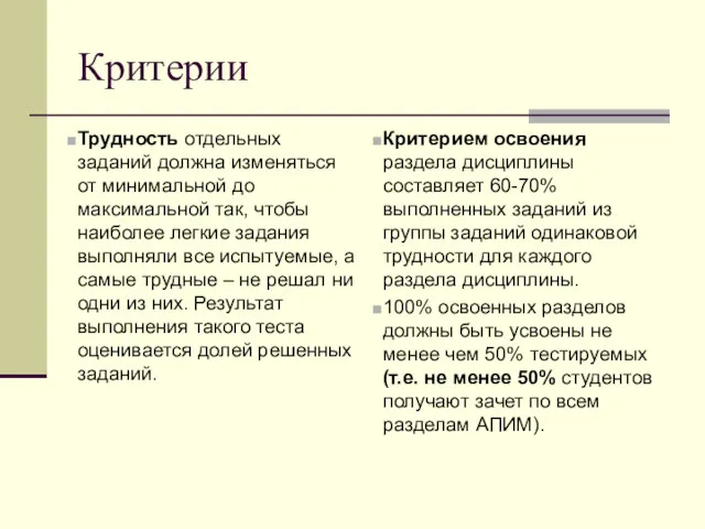 Критерии Трудность отдельных заданий должна изменяться от минимальной до максимальной