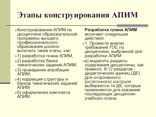 Этапы конструирования АПИМ Конструирование АПИМ по дисциплине образовательной программы высшего