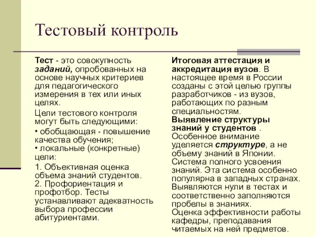 Тестовый контроль Тест - это совокупность заданий, опробованных на основе