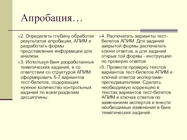 Апробация… 2. Определить глубину обработки результатов апробации, АПИМ и разработать