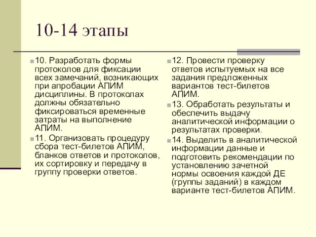 10-14 этапы 10. Разработать формы протоколов для фиксации всех замечаний,