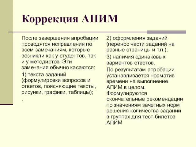 Коррекция АПИМ После завершения апробации проводятся исправления по всем замечаниям,