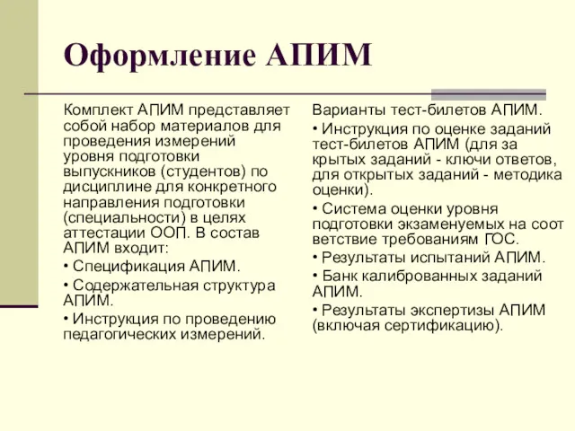 Оформление АПИМ Комплект АПИМ представляет собой набор материалов для проведения