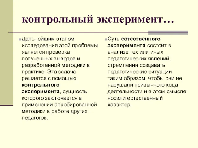 контрольный эксперимент… Дальнейшим этапом исследования этой проблемы является проверка полученных