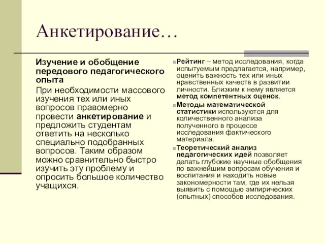 Анкетирование… Изучение и обобщение передового педагогического опыта При необходимости массового