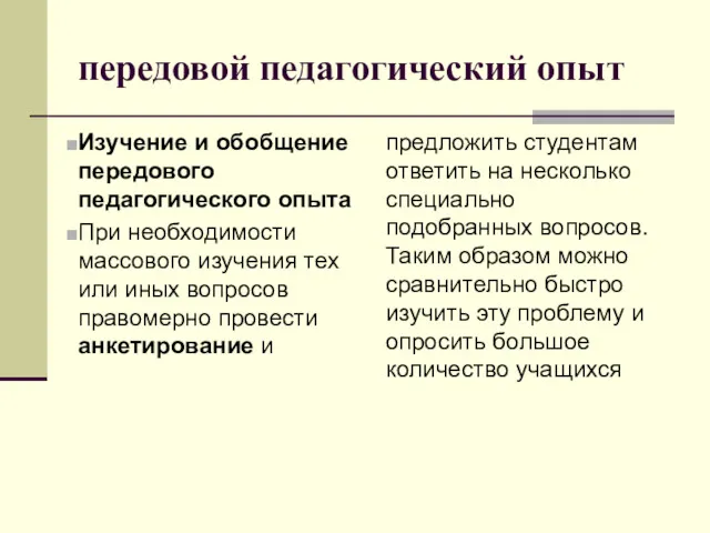 передовой педагогический опыт Изучение и обобщение передового педагогического опыта При