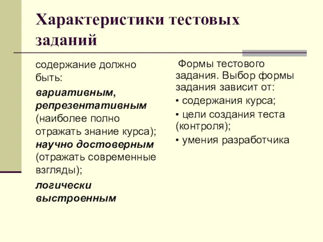 Характеристики тестовых заданий содержание должно быть: вариативным, репрезентативным (наиболее полно