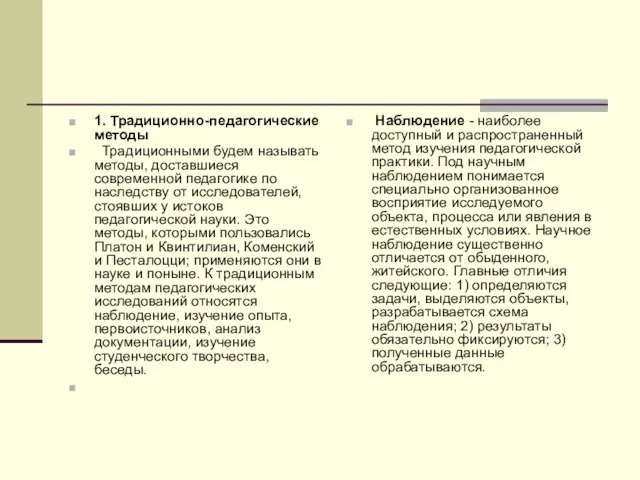 1. Традиционно-педагогические методы Традиционными будем называть методы, доставшиеся современной педагогике