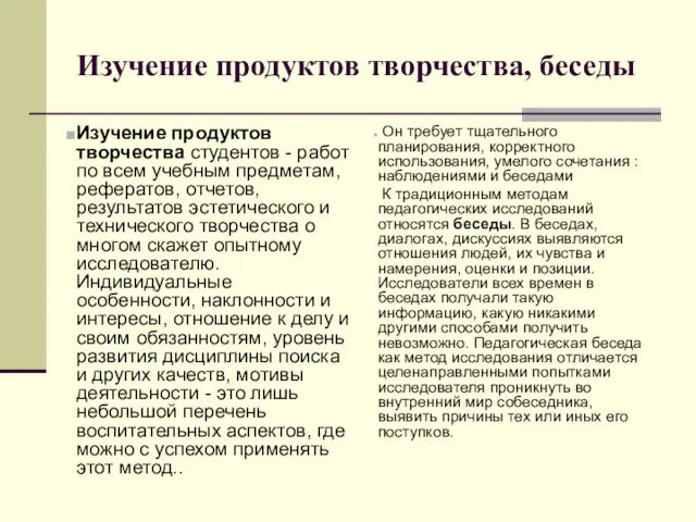 Изучение продуктов творчества, беседы Изучение продуктов творчества студентов - работ