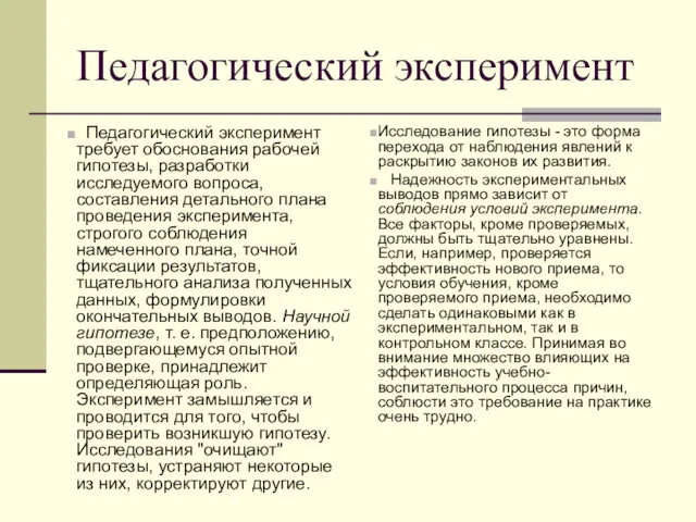 Педагогический эксперимент Педагогический эксперимент требует обоснования рабочей гипотезы, разработки исследуемого