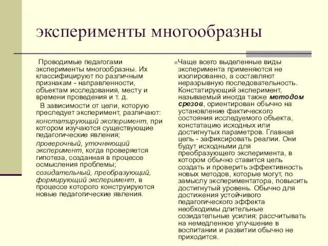 эксперименты многообразны Проводимые педагогами эксперименты многообразны. Их классифицируют по различным